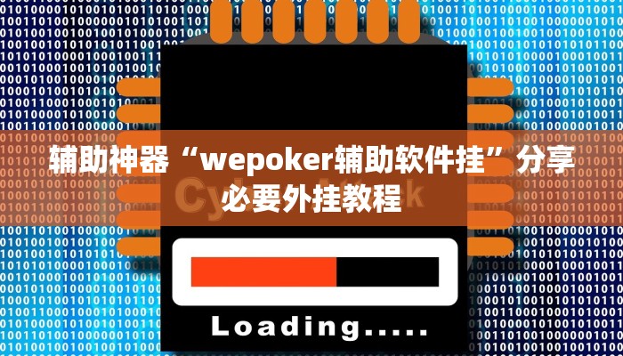 辅助神器“wepoker辅助软件挂”分享必要外挂教程 辅助神器“wepoker辅助软件挂”分享必要外挂教程