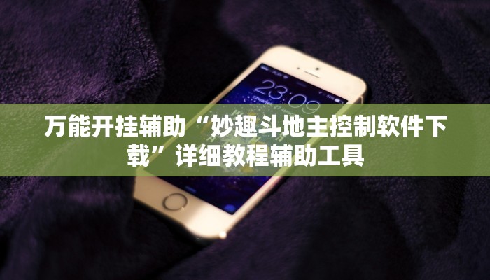 万能开挂辅助“妙趣斗地主控制软件下载”详细教程辅助工具