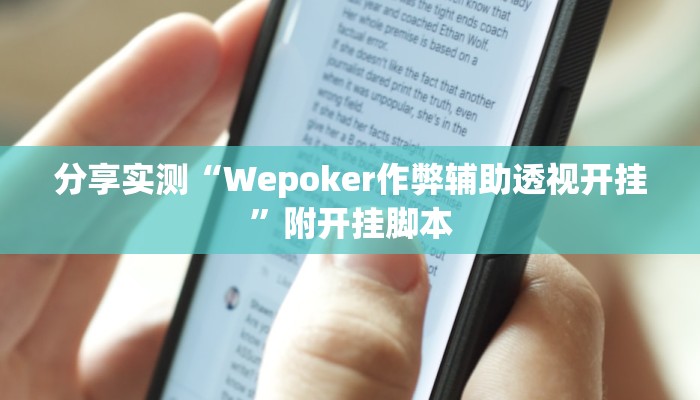 分享实测“Wepoker作弊辅助透视开挂”附开挂脚本 分享实测“Wepoker作弊辅助透视开挂”附开挂脚本