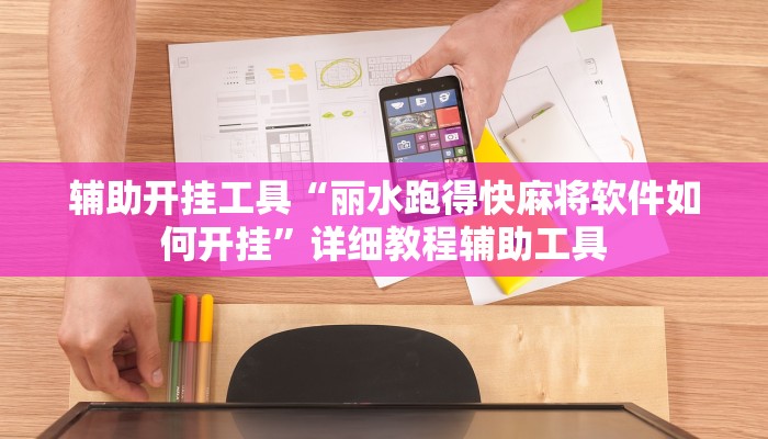 辅助开挂工具“丽水跑得快麻将软件如何开挂”详细教程辅助工具