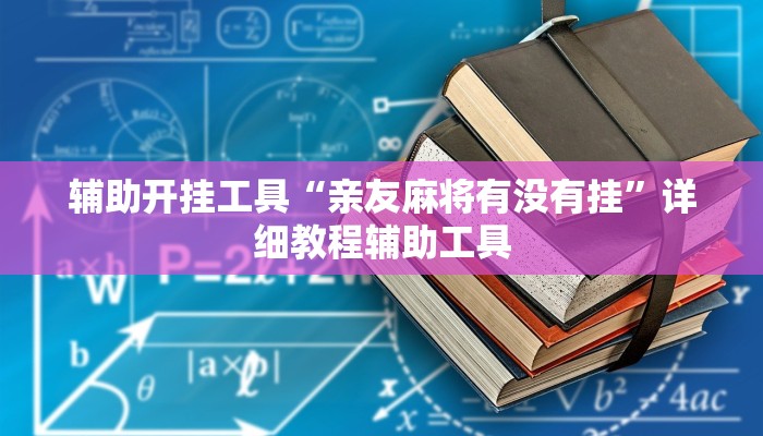 辅助开挂工具“亲友麻将有没有挂”详细教程辅助工具