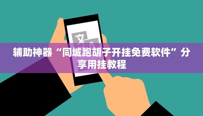 辅助神器“同城跑胡子开挂免费软件”分享用挂教程
