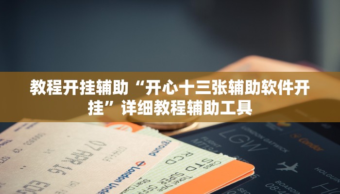 教程开挂辅助“开心十三张辅助软件开挂”详细教程辅助工具