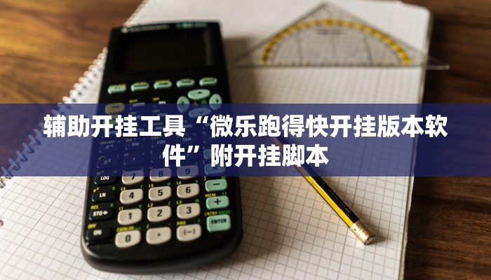 辅助开挂工具“微乐跑得快开挂版本软件”附开挂脚本