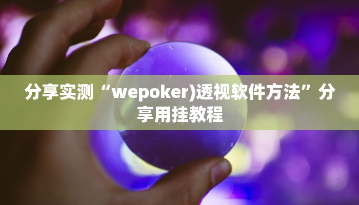 分享实测“wepoker)透视软件方法”分享用挂教程
