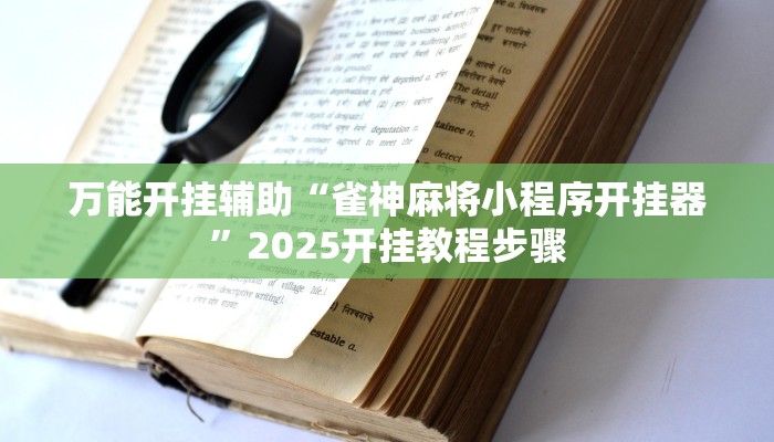 万能开挂辅助“雀神麻将小程序开挂器”2025开挂教程步骤
