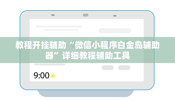 教程开挂辅助“微信小程序白金岛辅助器”详细教程辅助工具 教程开挂辅助“微信小程序白金岛辅助器”详细教程辅助工具