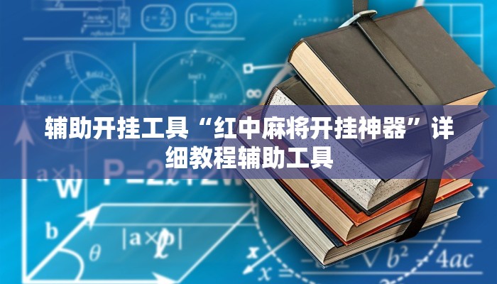 辅助开挂工具“红中麻将开挂神器”详细教程辅助工具