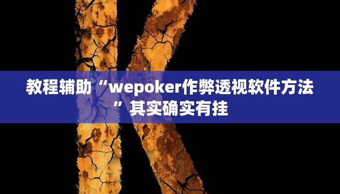 教程辅助“wepoker作弊透视软件方法”其实确实有挂 教程辅助“wepoker作弊透视软件方法”其实确实有挂