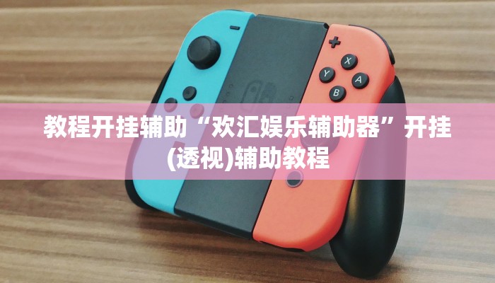 教程开挂辅助“欢汇娱乐辅助器”开挂(透视)辅助教程