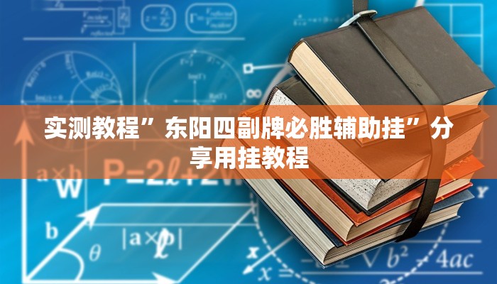 实测教程”东阳四副牌必胜辅助挂”分享用挂教程