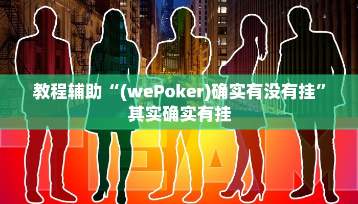 教程辅助“(wePoker)确实有没有挂”其实确实有挂