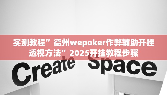 实测教程”德州wepoker作弊辅助开挂透视方法”2025开挂教程步骤 实测教程”德州wepoker作弊辅助开挂透视方法”2025开挂教程步骤
