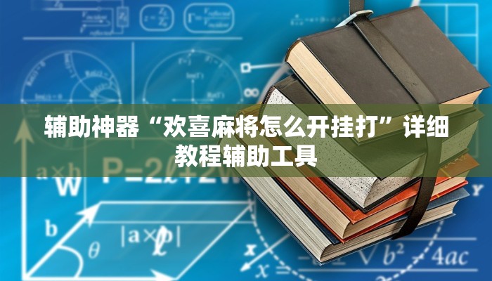 辅助神器“欢喜麻将怎么开挂打”详细教程辅助工具
