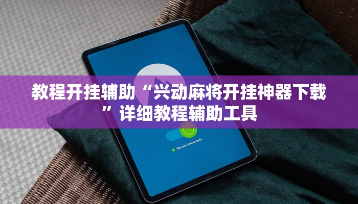 教程开挂辅助“兴动麻将开挂神器下载”详细教程辅助工具