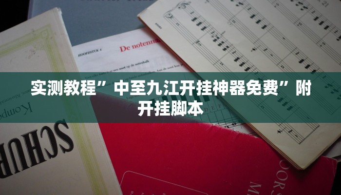 实测教程”中至九江开挂神器免费”附开挂脚本