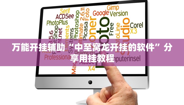 万能开挂辅助“中至窝龙开挂的软件”分享用挂教程 万能开挂辅助“中至窝龙开挂的软件”分享用挂教程