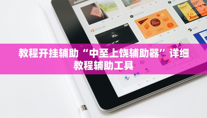 教程开挂辅助“中至上饶辅助器”详细教程辅助工具