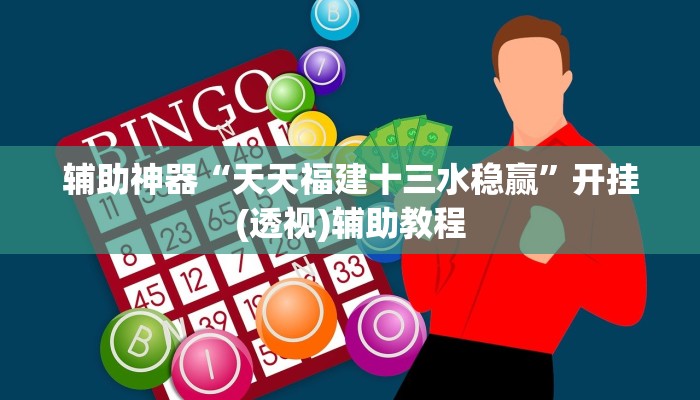 辅助神器“天天福建十三水稳赢”开挂(透视)辅助教程
