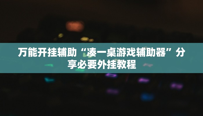 万能开挂辅助“凑一桌游戏辅助器”分享必要外挂教程