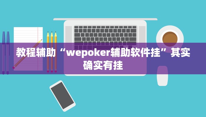 教程辅助“wepoker辅助软件挂”其实确实有挂