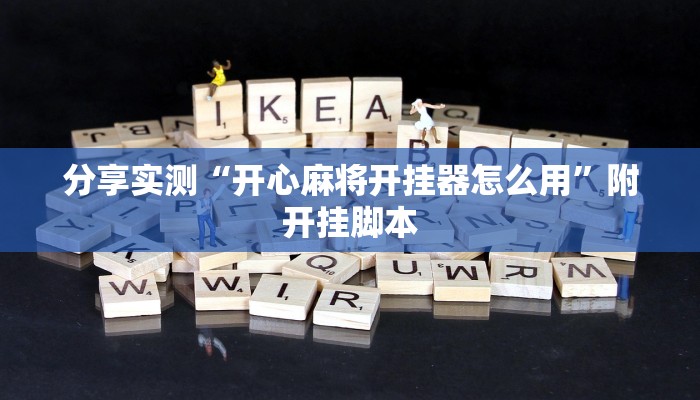 分享实测“开心麻将开挂器怎么用”附开挂脚本