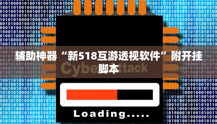 辅助神器“新518互游透视软件”附开挂脚本