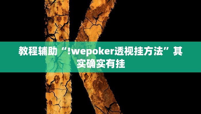 教程辅助“!wepoker透视挂方法”其实确实有挂 教程辅助“!wepoker透视挂方法”其实确实有挂