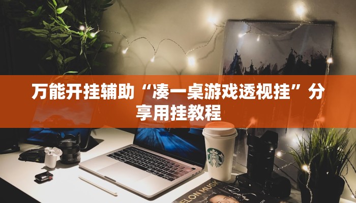 万能开挂辅助“凑一桌游戏透视挂”分享用挂教程