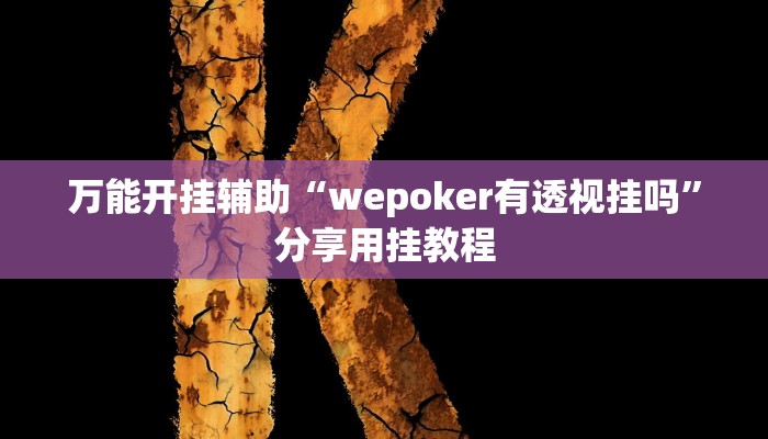 万能开挂辅助“wepoker有透视挂吗”分享用挂教程 万能开挂辅助“wepoker有透视挂吗”分享用挂教程