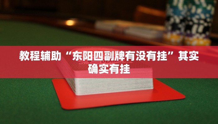 教程辅助“东阳四副牌有没有挂”其实确实有挂