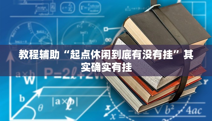教程辅助“起点休闲到底有没有挂”其实确实有挂 教程辅助“起点休闲到底有没有挂”其实确实有挂