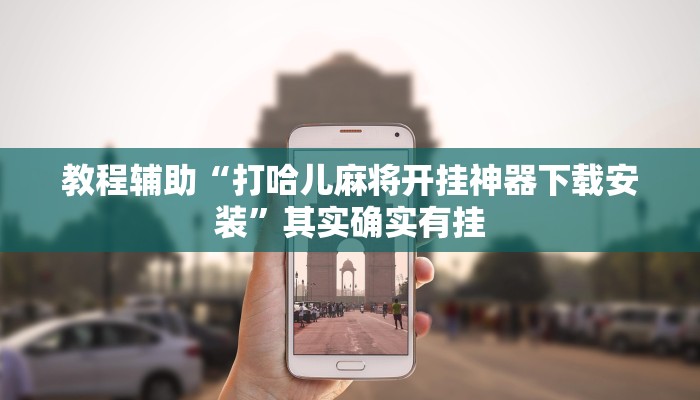 教程辅助“打哈儿麻将开挂神器下载安装”其实确实有挂