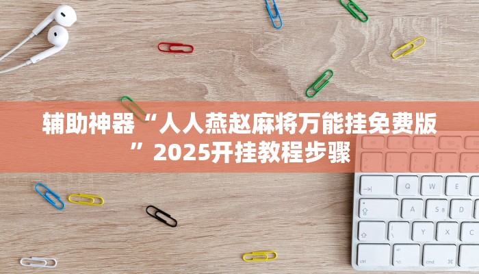 辅助神器“人人燕赵麻将万能挂免费版”2025开挂教程步骤