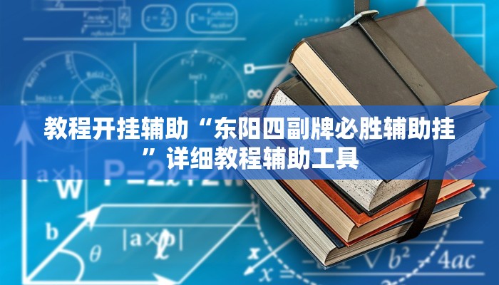 教程开挂辅助“东阳四副牌必胜辅助挂”详细教程辅助工具
