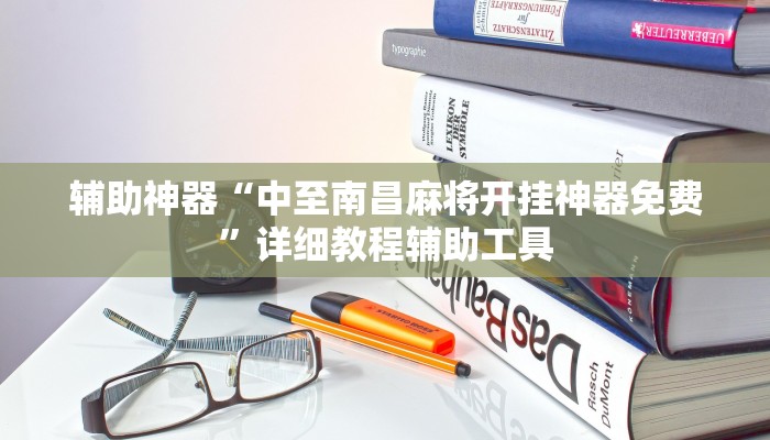 辅助神器“中至南昌麻将开挂神器免费”详细教程辅助工具