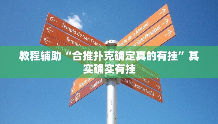 教程辅助“合推扑克确定真的有挂”其实确实有挂