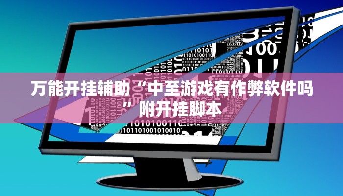 万能开挂辅助“中至游戏有作弊软件吗”附开挂脚本 万能开挂辅助“中至游戏有作弊软件吗”附开挂脚本