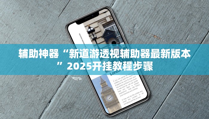 辅助神器“新道游透视辅助器最新版本”2025开挂教程步骤