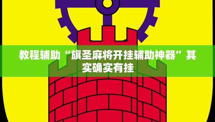 教程辅助“旗圣麻将开挂辅助神器”其实确实有挂 教程辅助“旗圣麻将开挂辅助神器”其实确实有挂