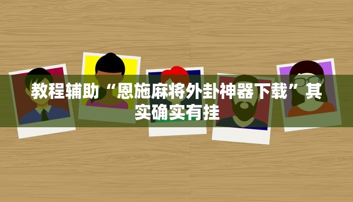 教程辅助“恩施麻将外卦神器下载”其实确实有挂