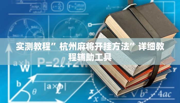 实测教程”杭州麻将开挂方法”详细教程辅助工具
