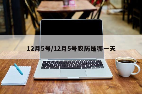 12月5号/12月5号农历是哪一天