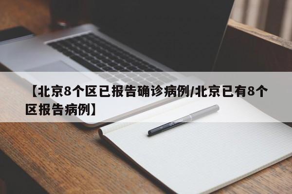 【北京8个区已报告确诊病例/北京已有8个区报告病例】