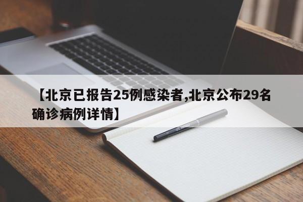 【北京已报告25例感染者,北京公布29名确诊病例详情】