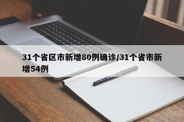 31个省区市新增80例确诊/31个省市新增54例
