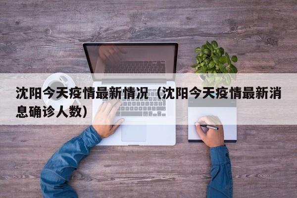 沈阳今天疫情最新情况(沈阳今天疫情最新消息确诊人数)
