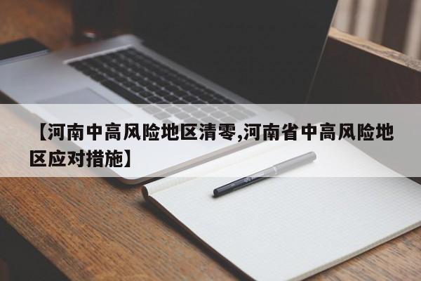 【河南中高风险地区清零,河南省中高风险地区应对措施】