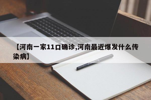 【河南一家11口确诊,河南最近爆发什么传染病】