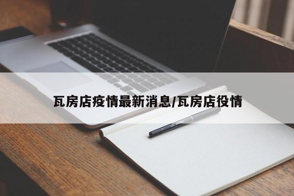 瓦房店疫情最新消息/瓦房店役情